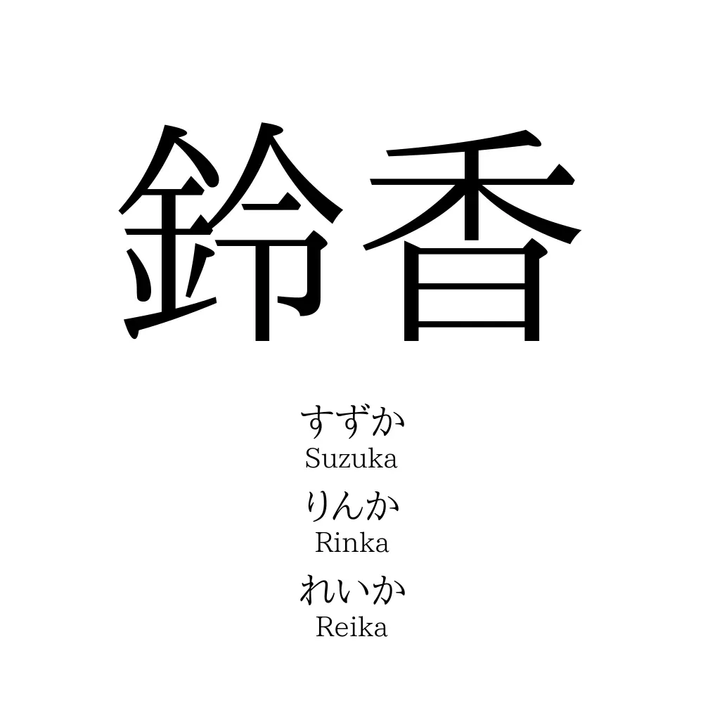鈴香