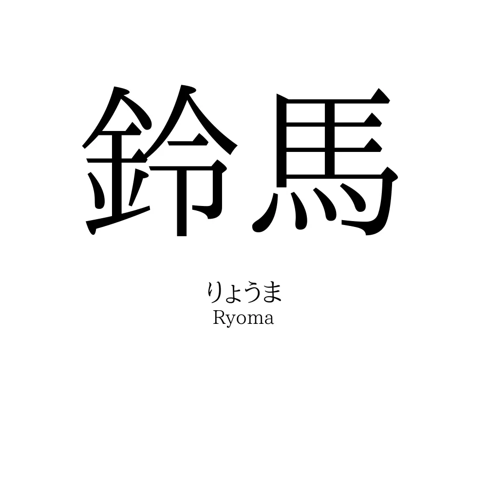 鈴馬