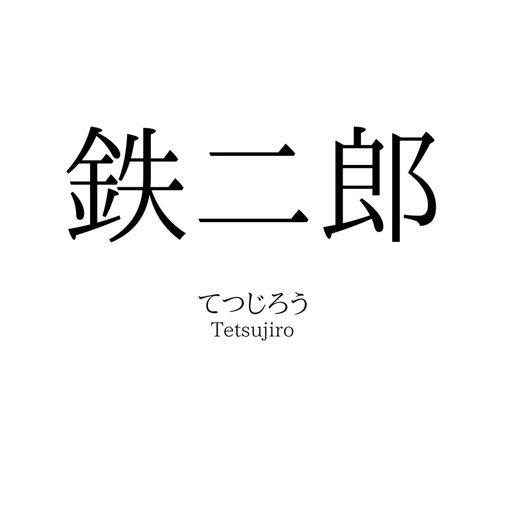 鉄二郎