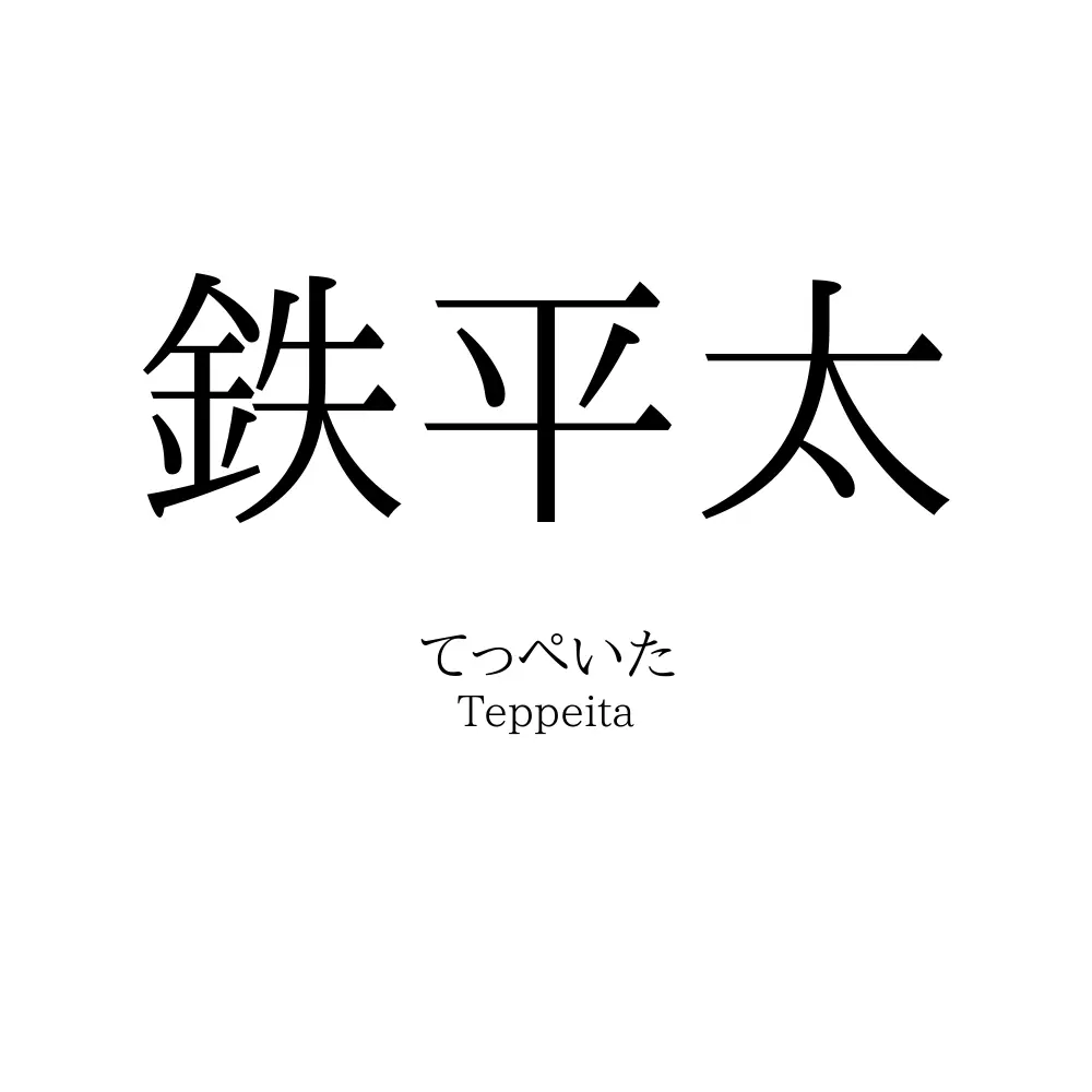 鉄平太