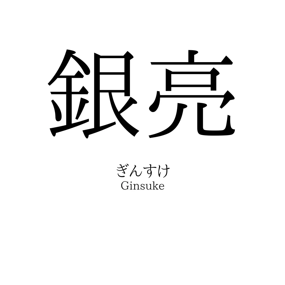 銀亮