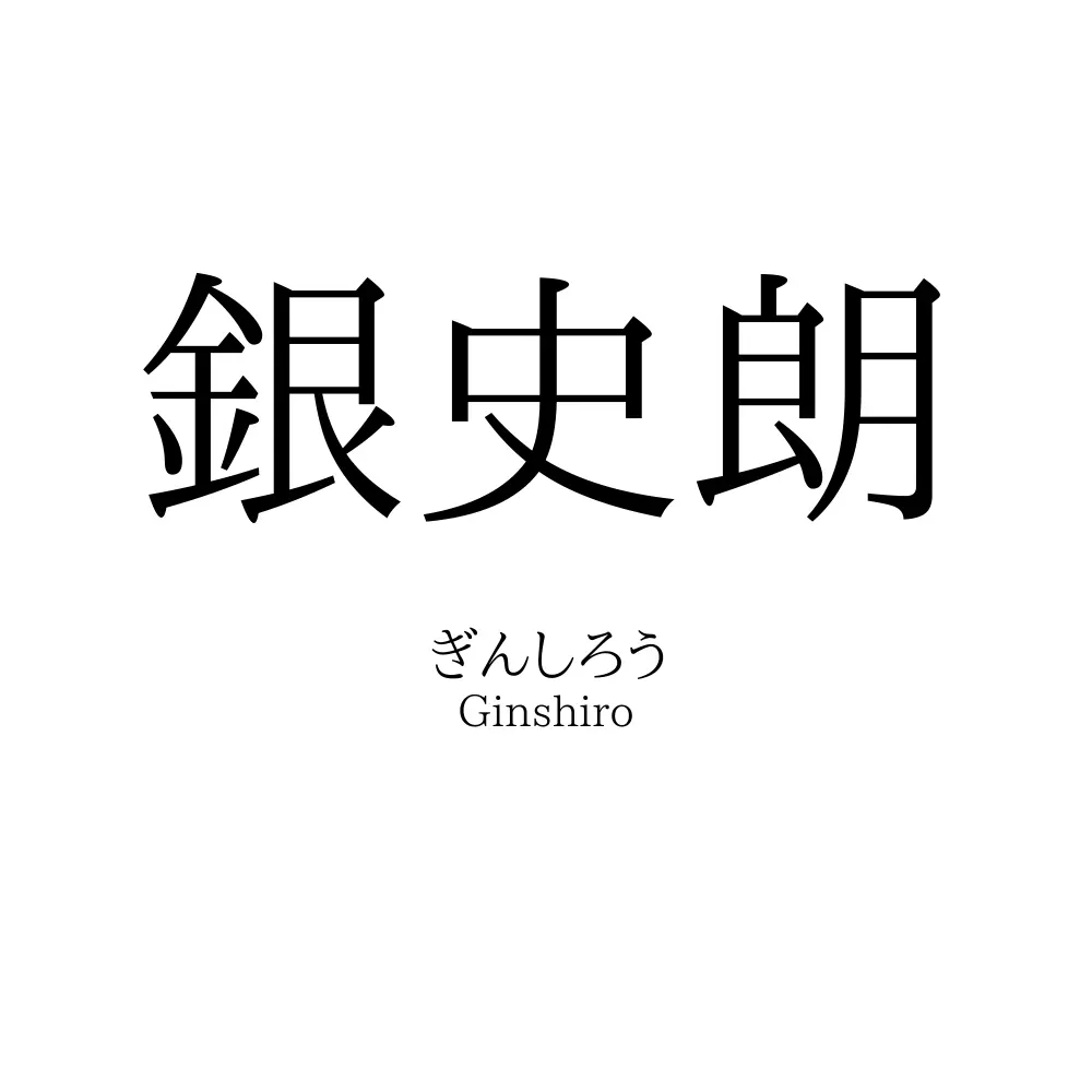 銀史朗