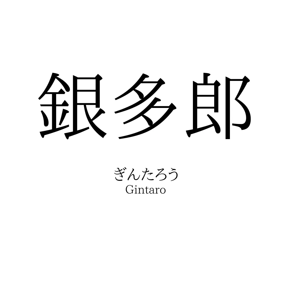 銀多郎