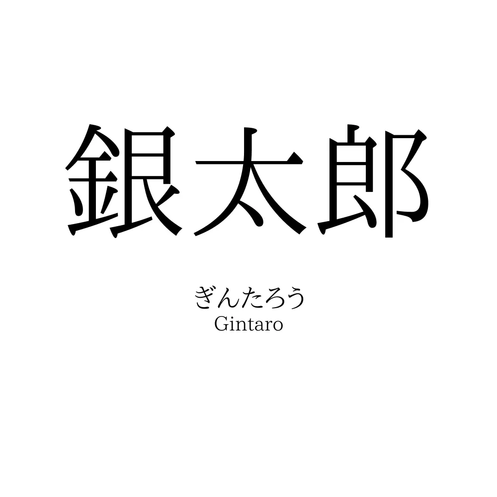 銀太郎