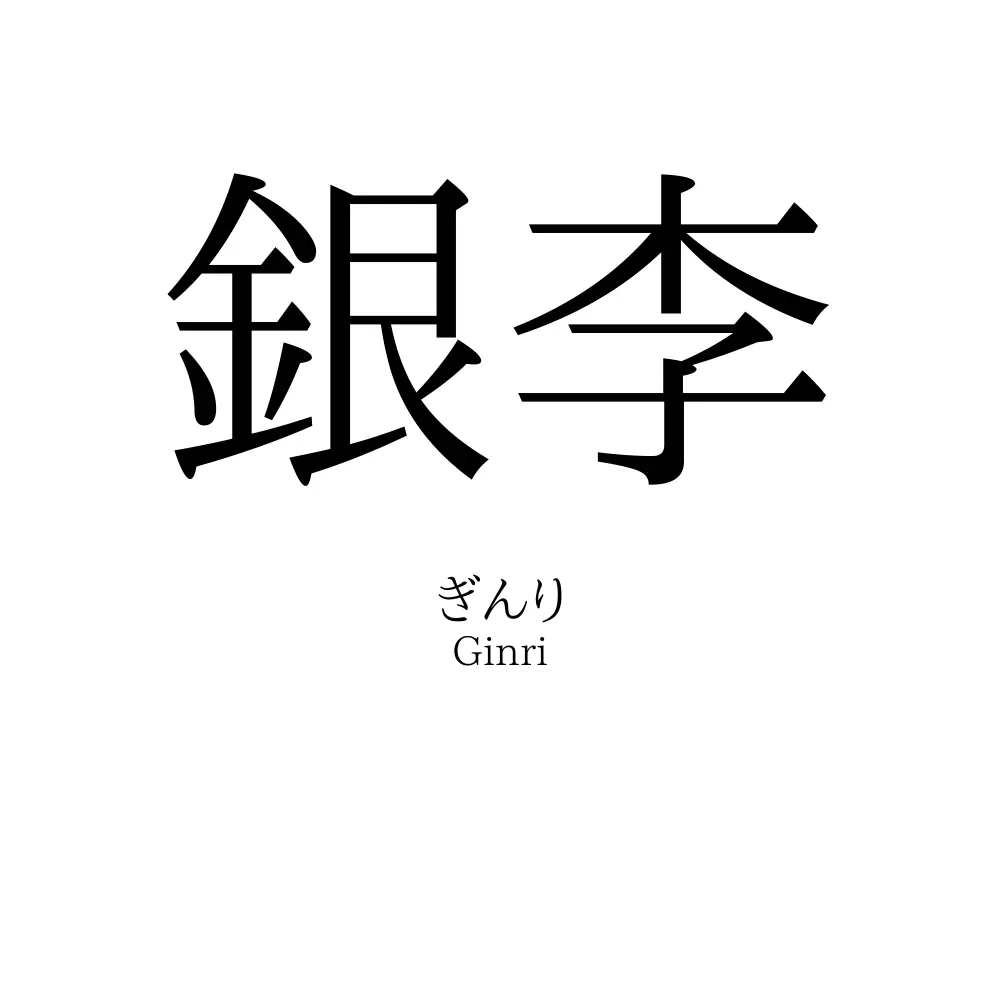 銀李