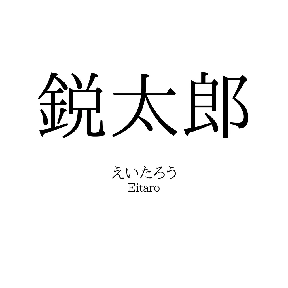 鋭太郎