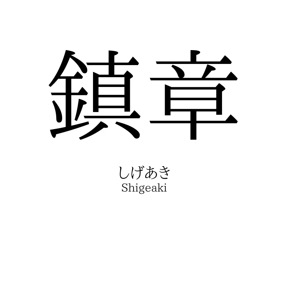 鎮章