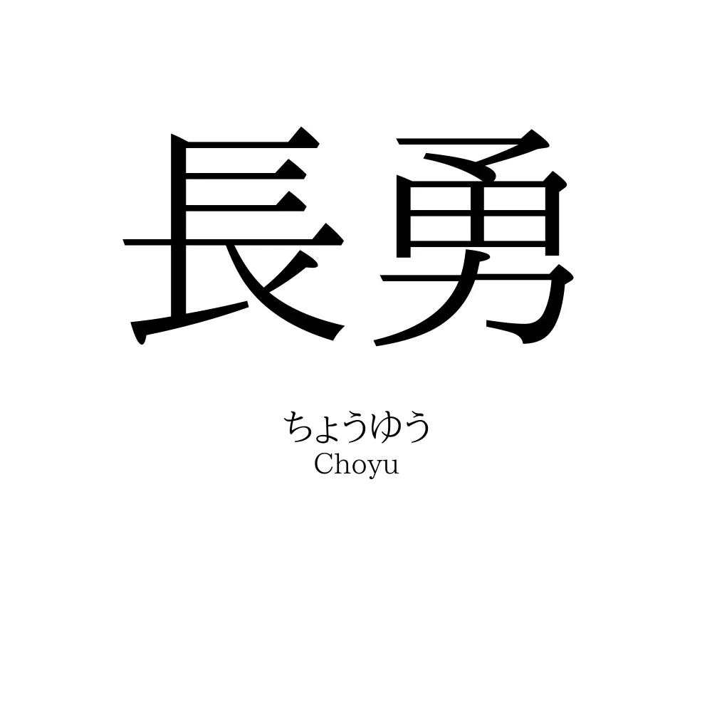 長勇