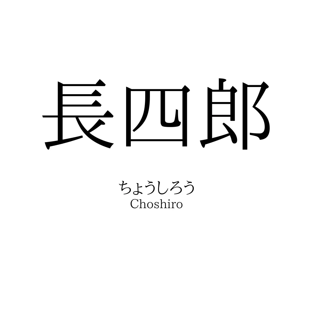 長四郎