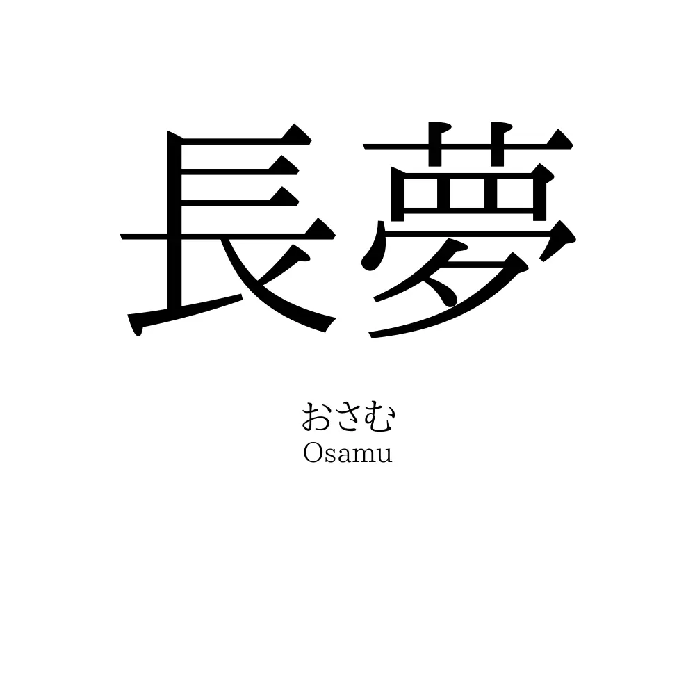 長夢
