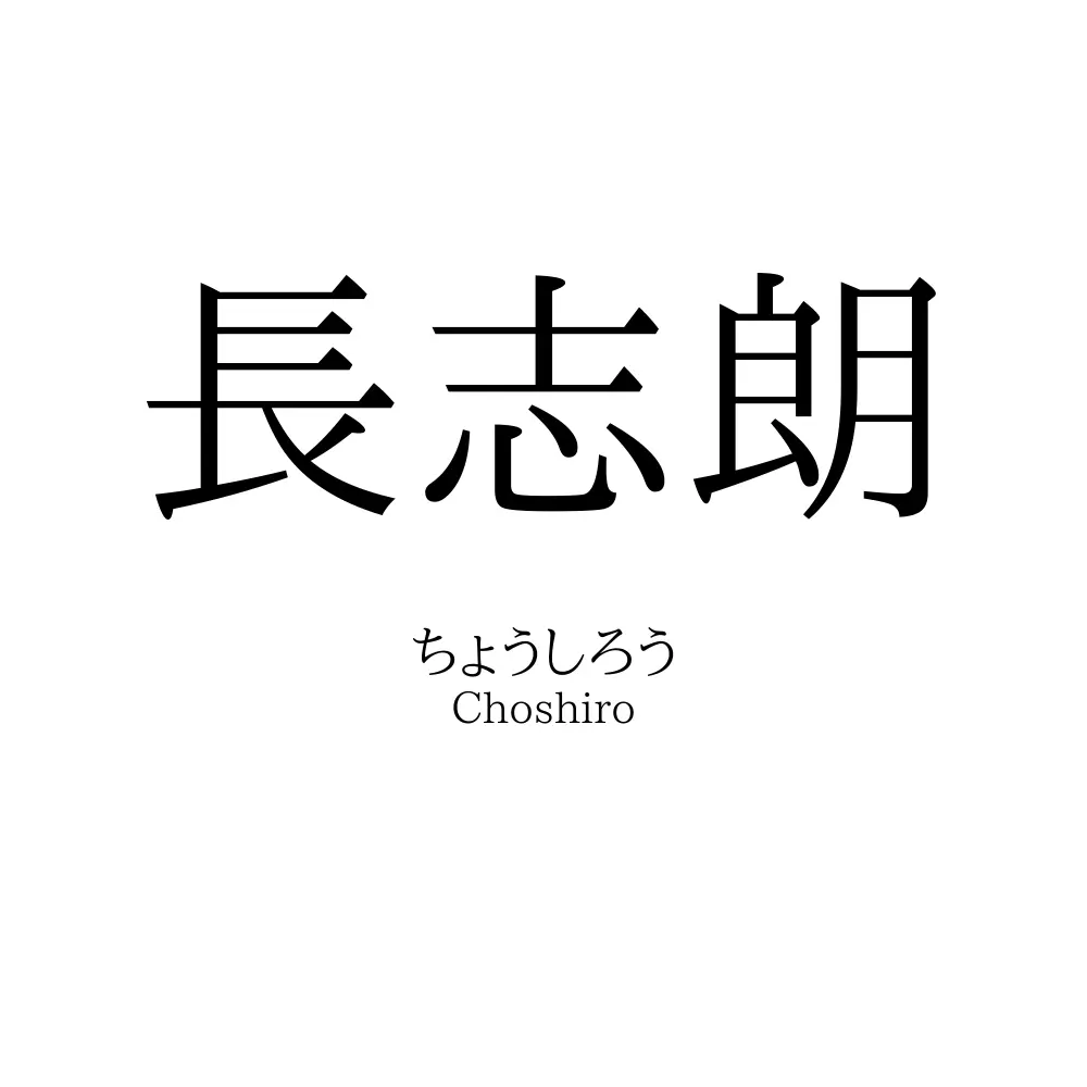 長志朗