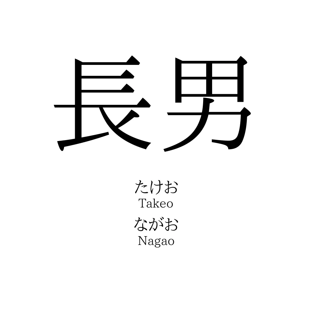 長男