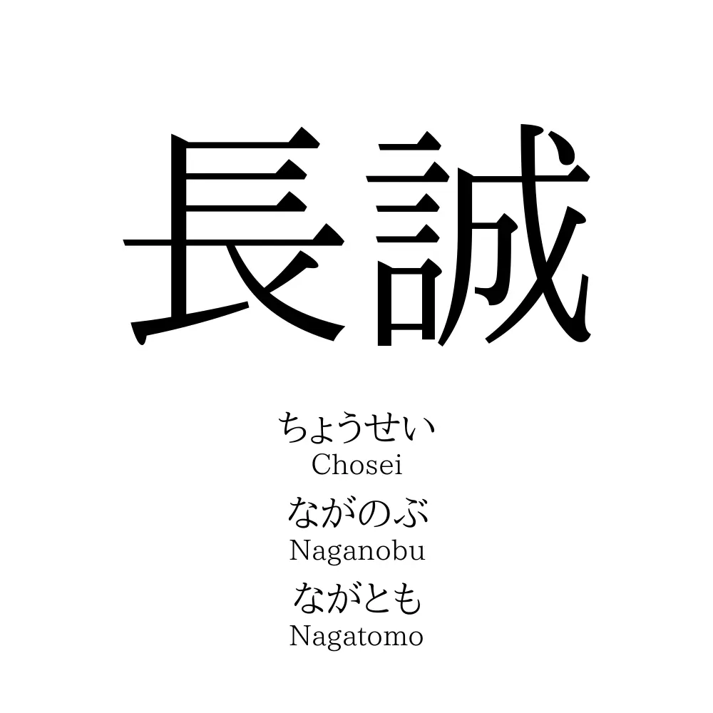 長誠