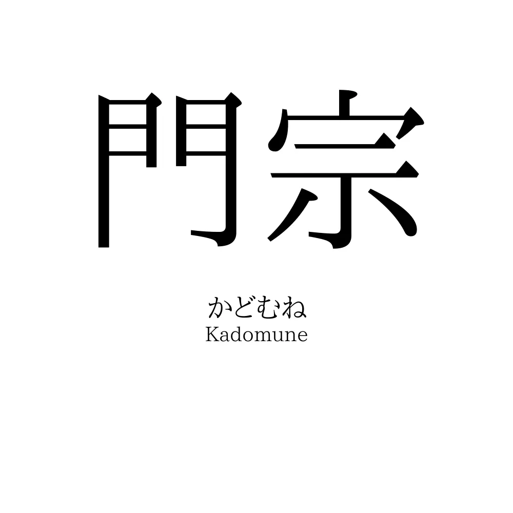 門宗