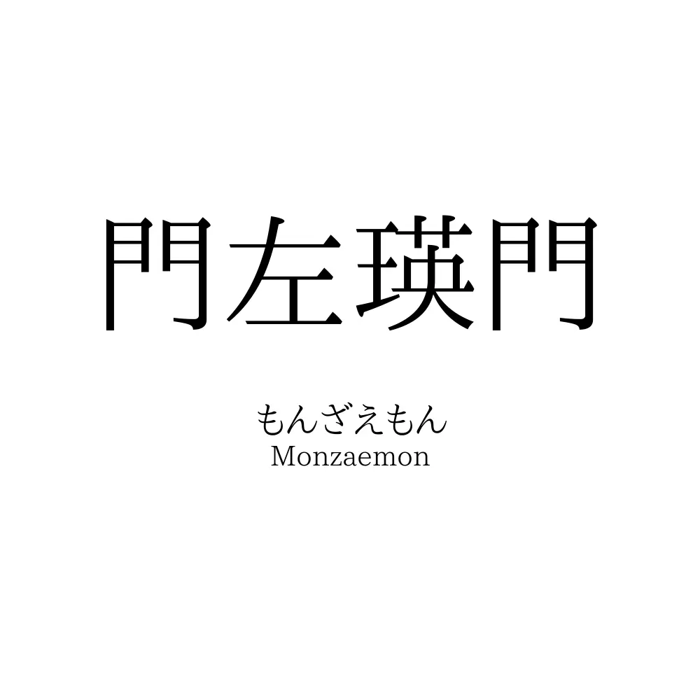 門左瑛門