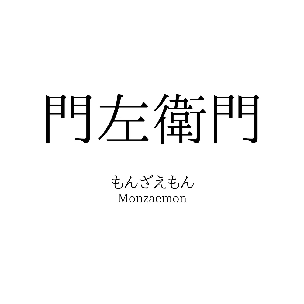門左衛門