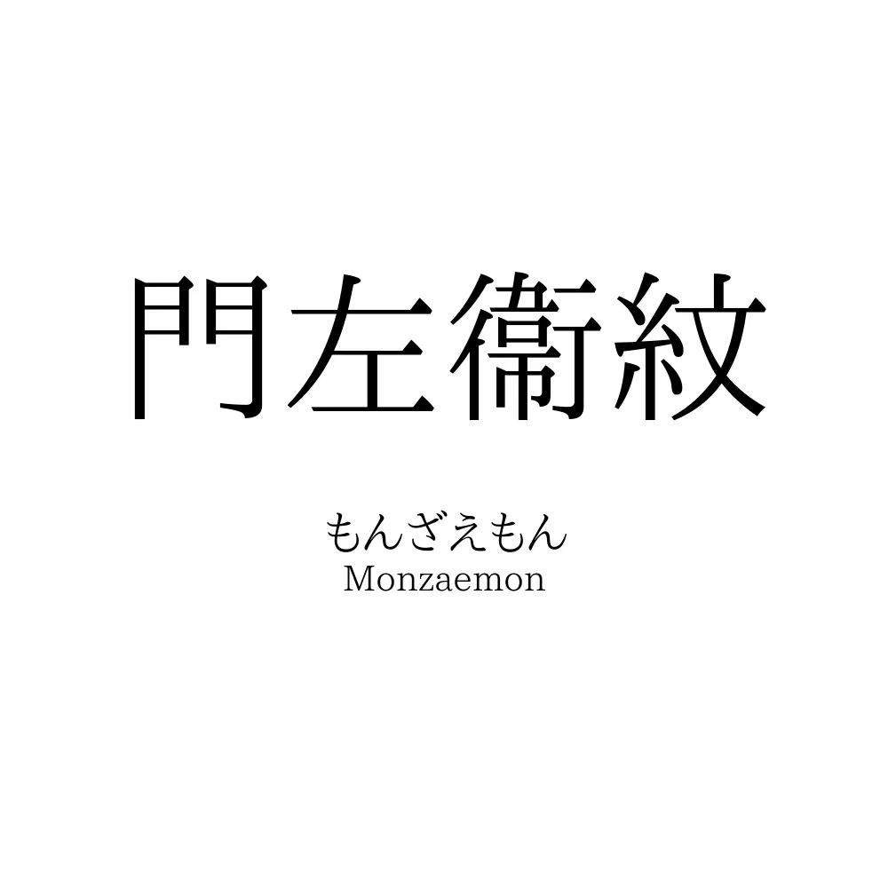 門左衞紋