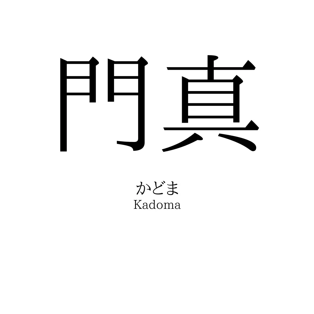 門真