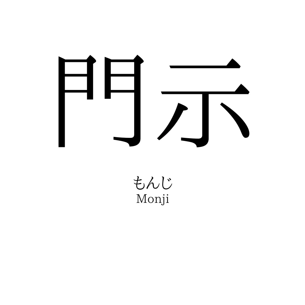 門示