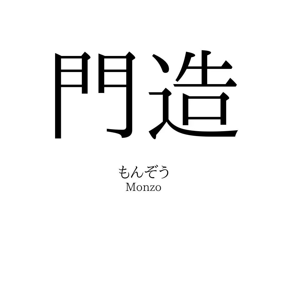門造