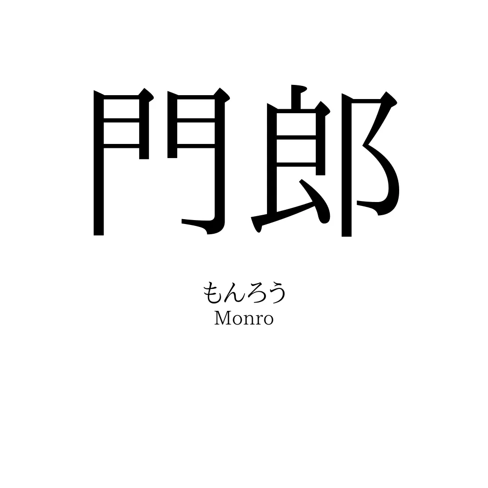 門郎