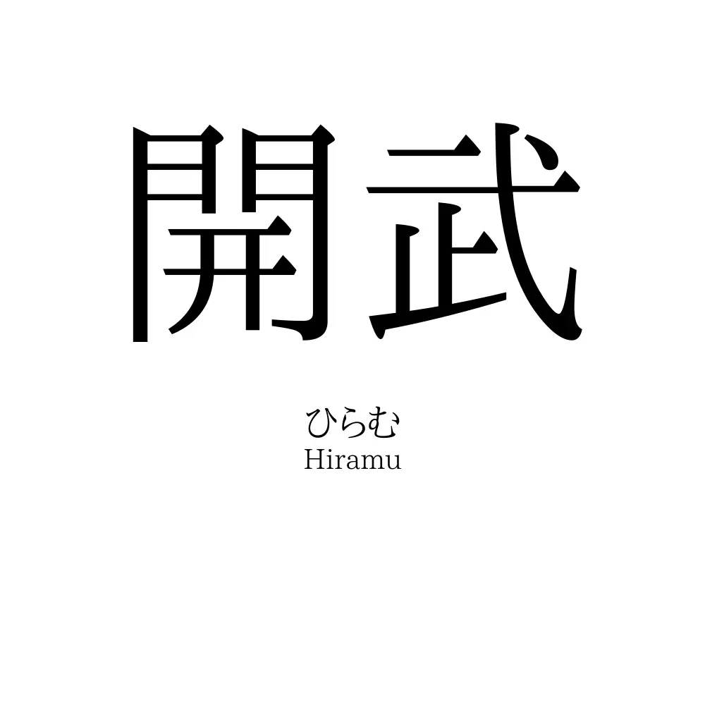 開武