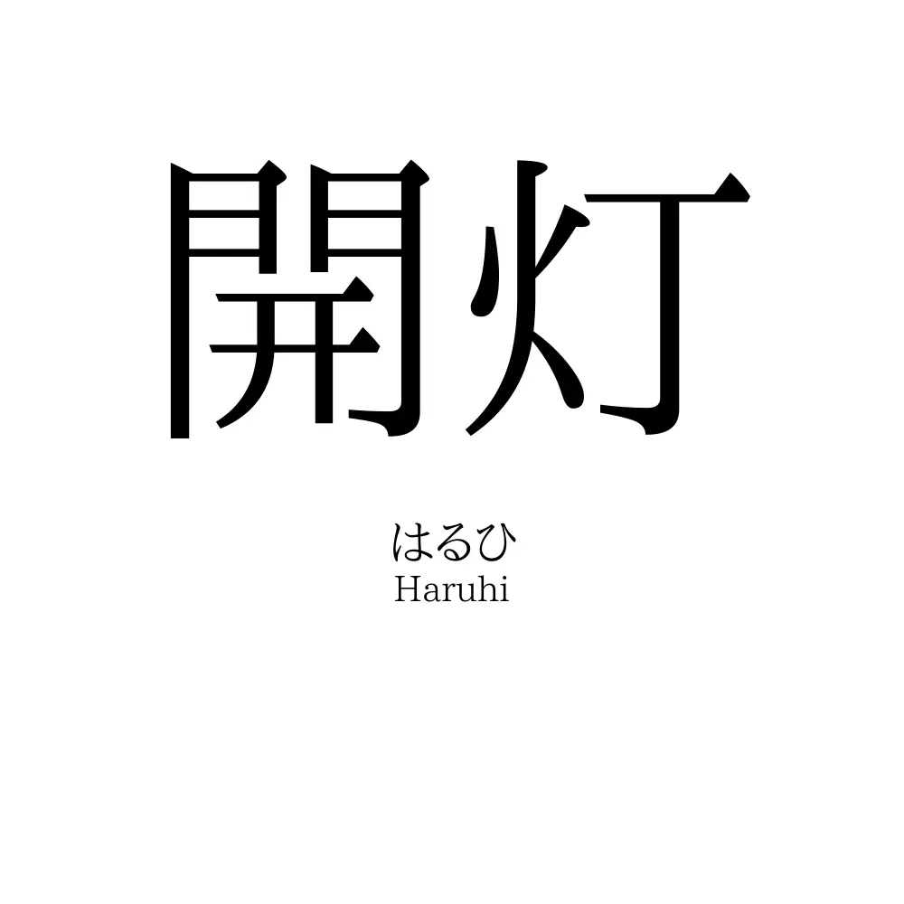 開灯