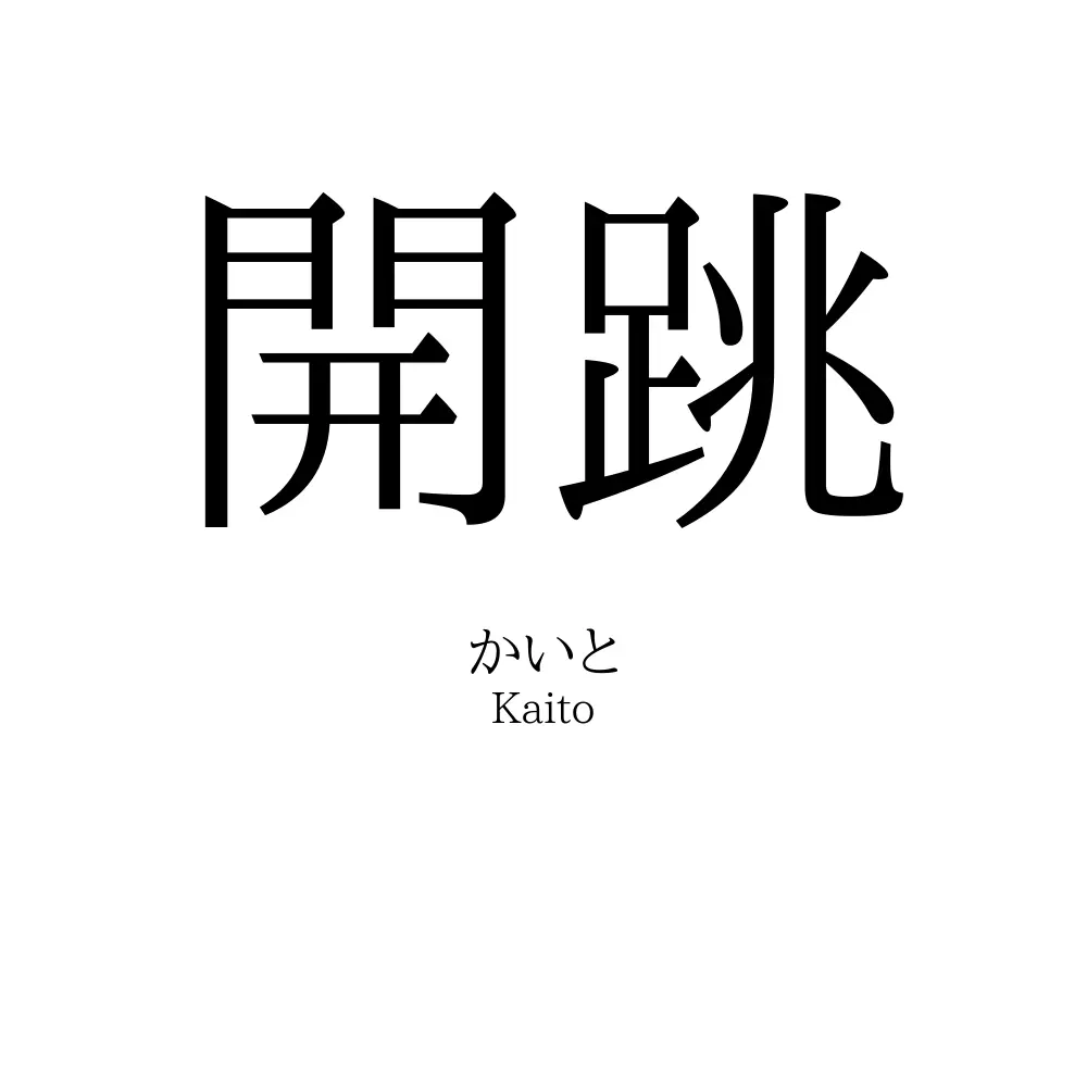 開跳
