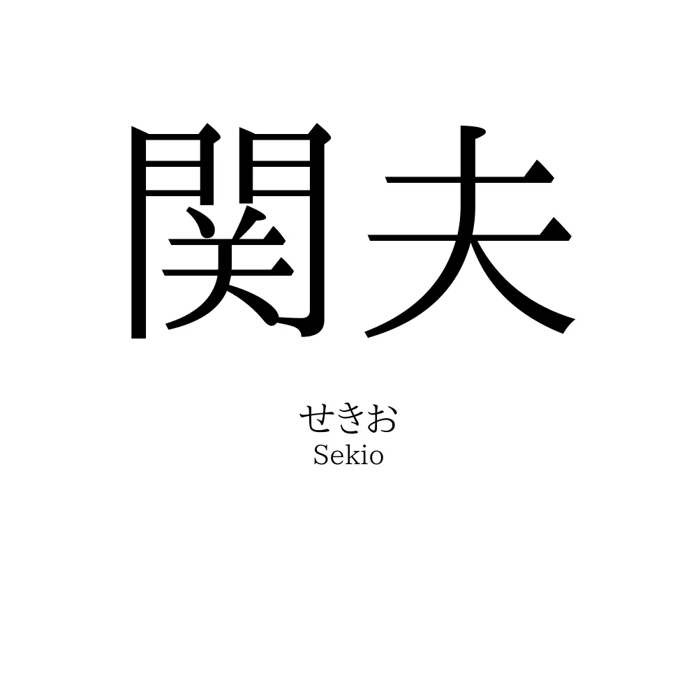関夫