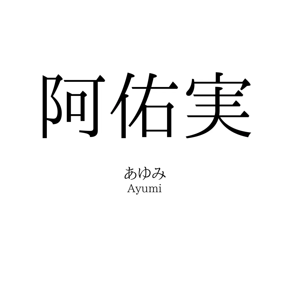 阿佑実