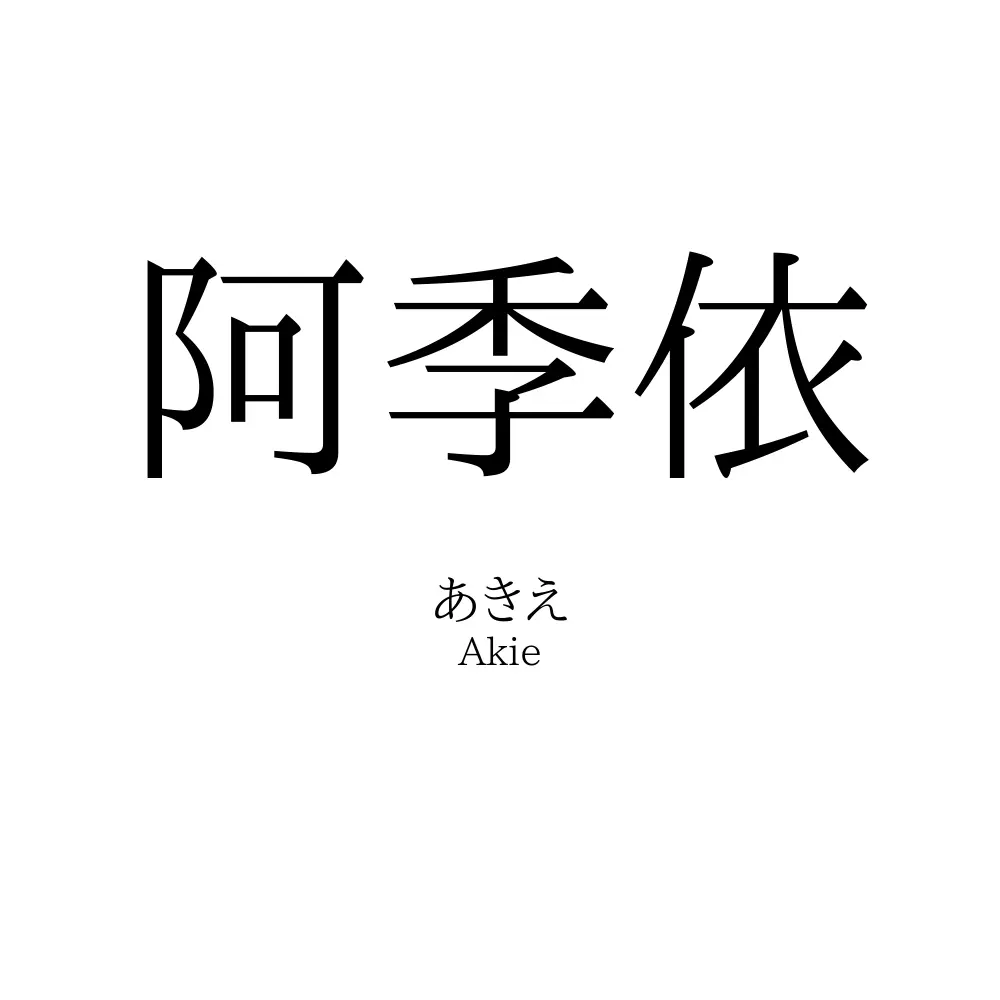 阿季依