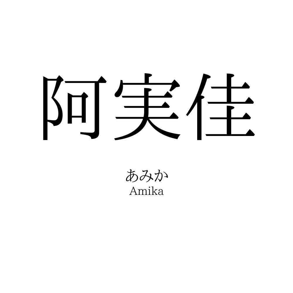 阿実佳
