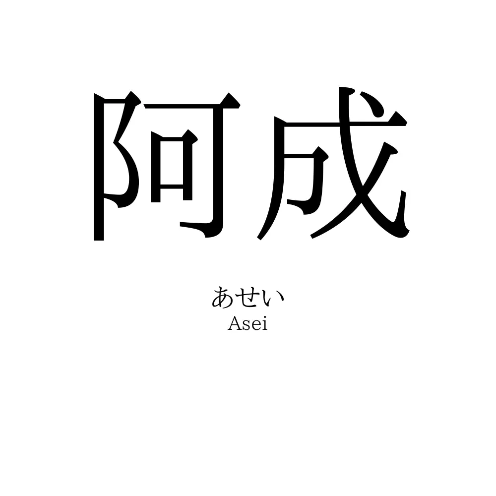 阿成