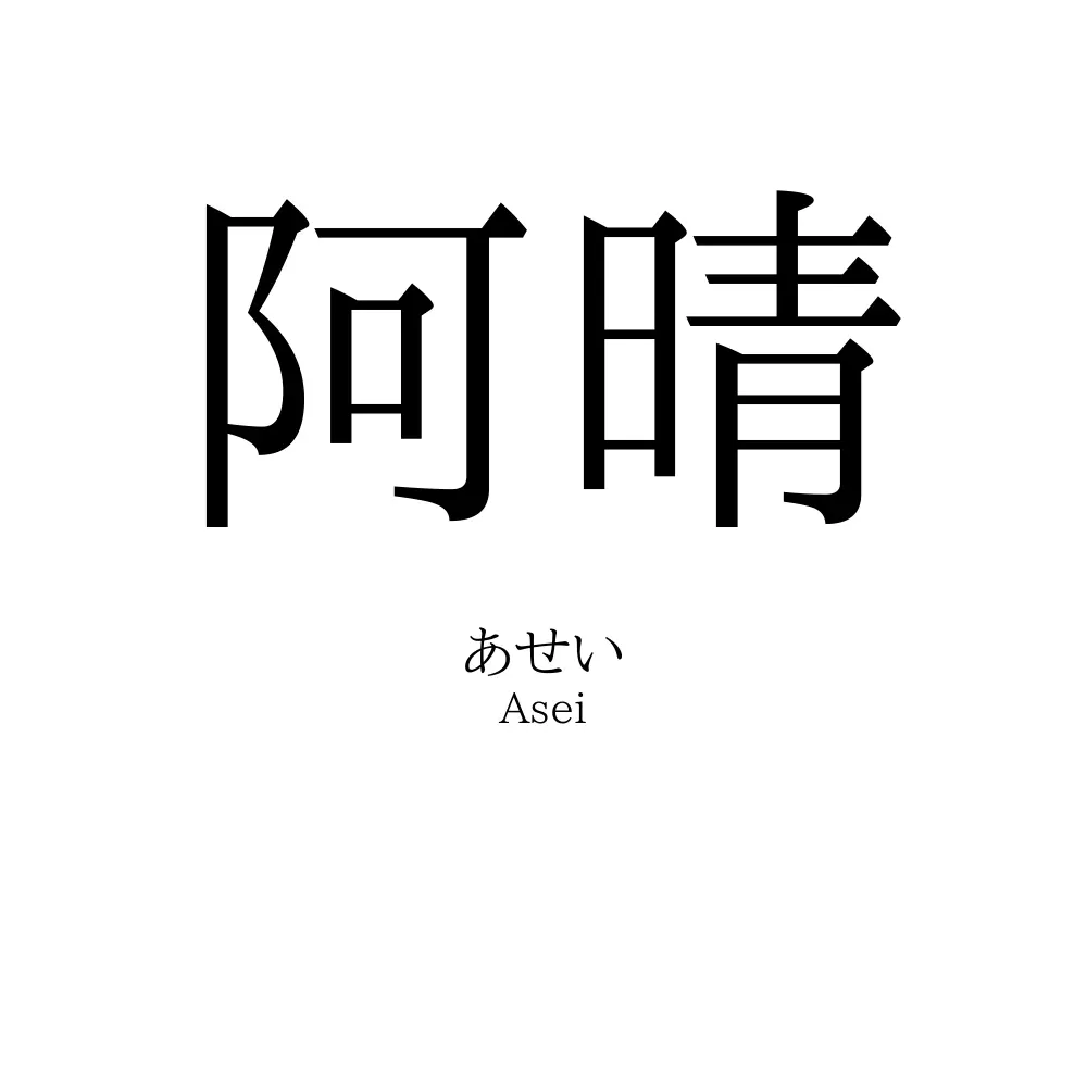 阿晴