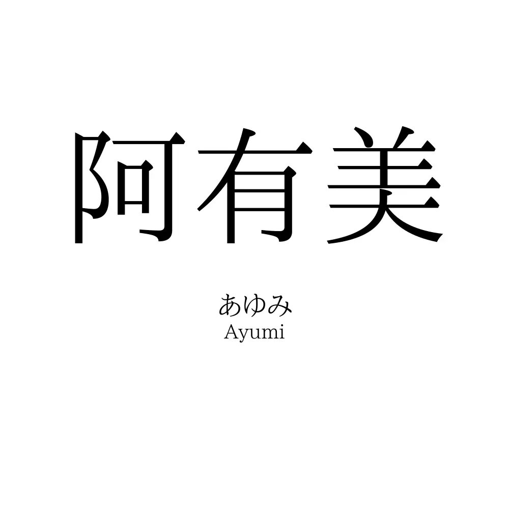 阿有美