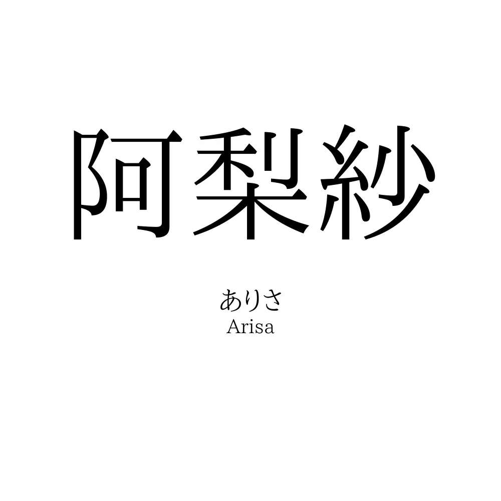 阿梨紗