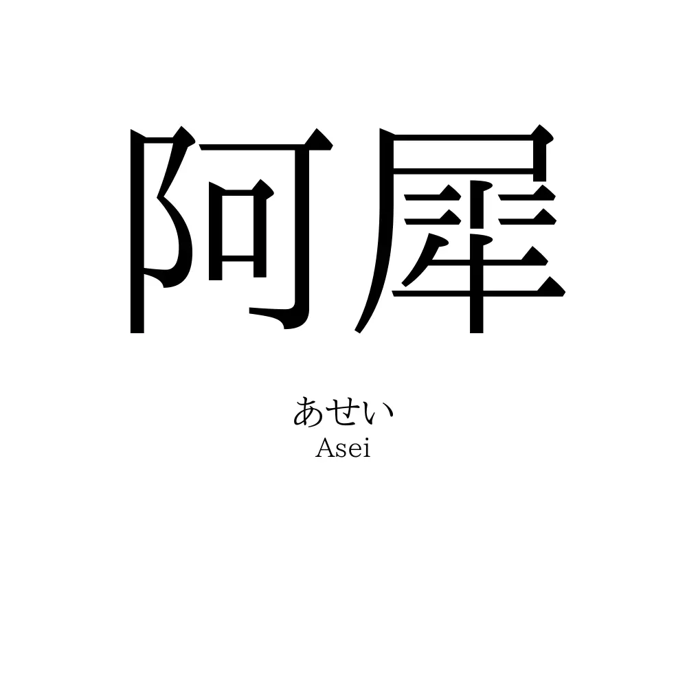 阿犀