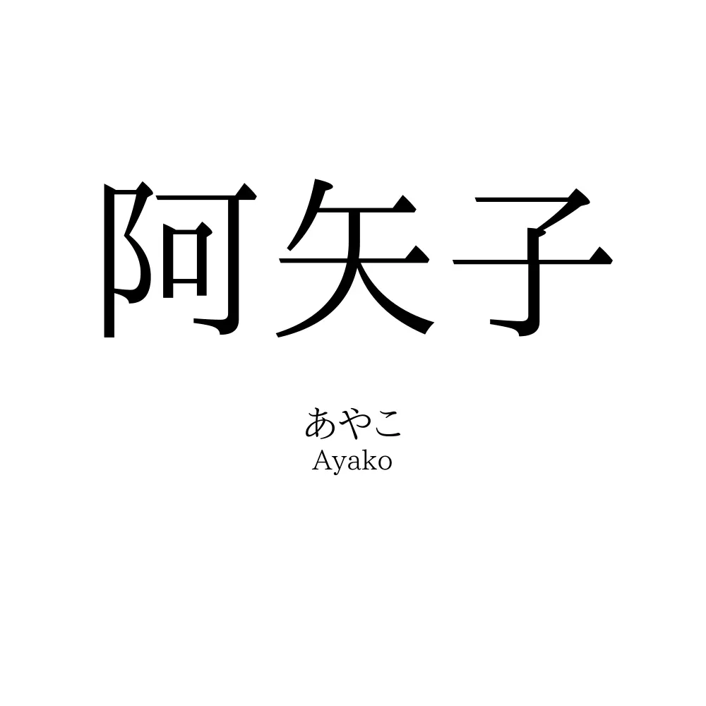 阿矢子