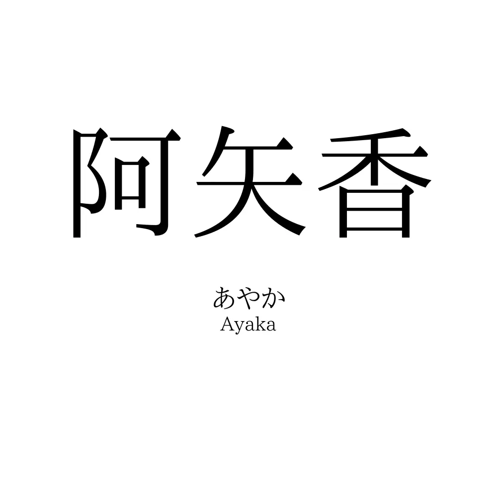 阿矢香