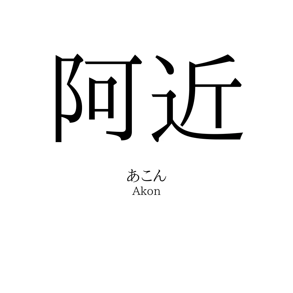 阿近