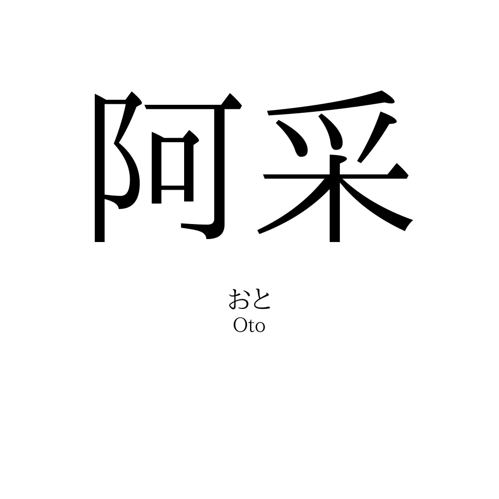 阿采