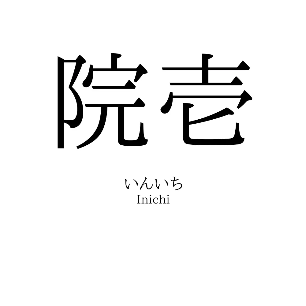院壱