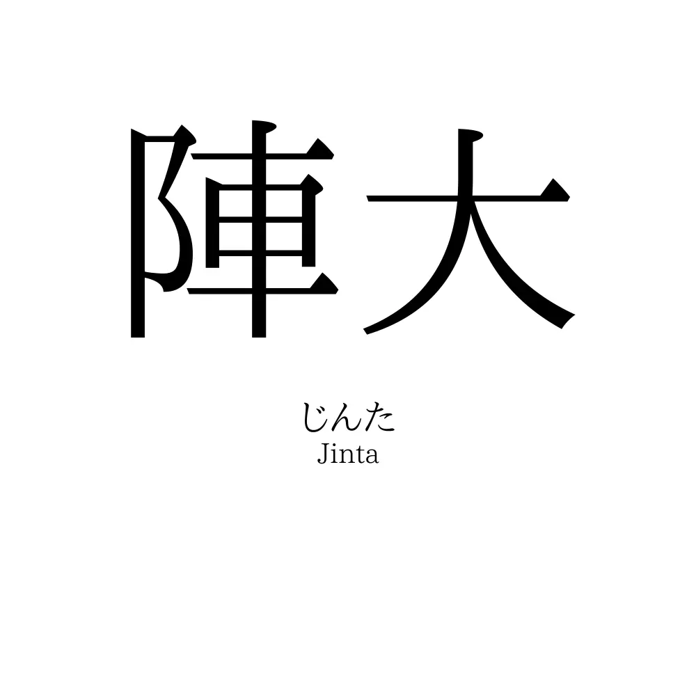 陣大