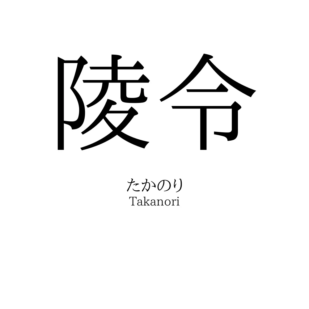 陵令