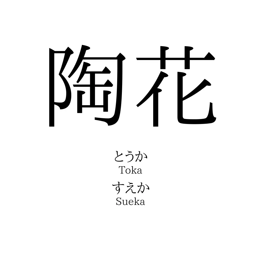 陶花