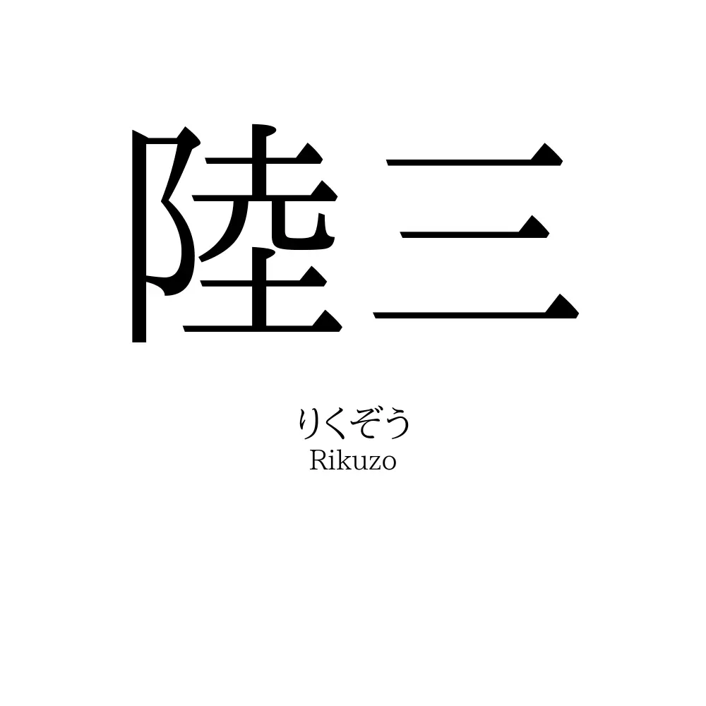 陸三
