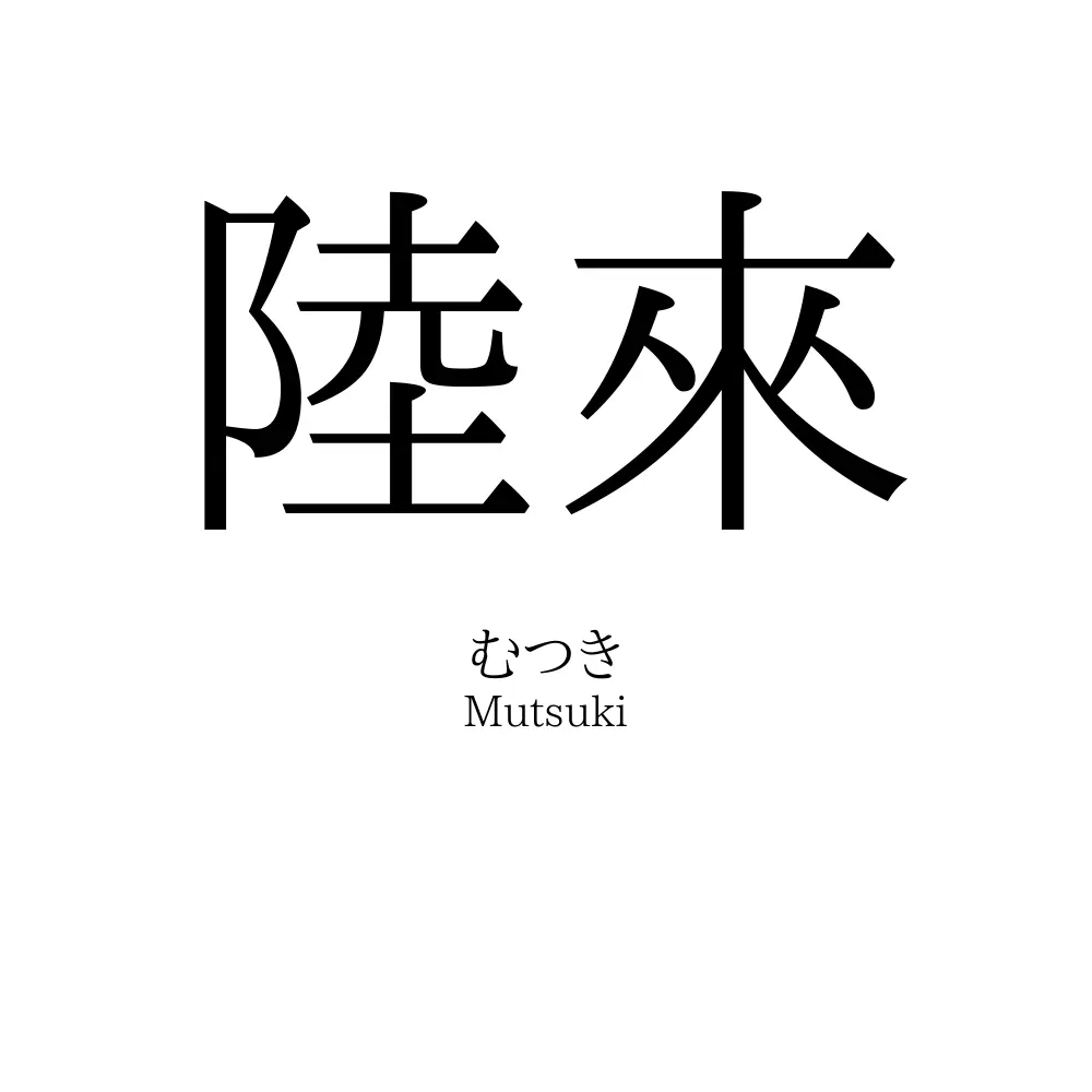 陸來