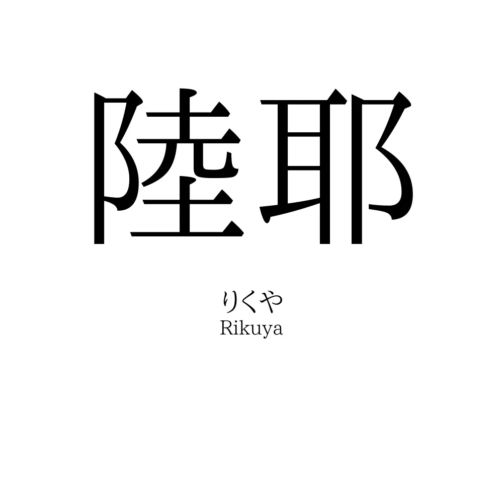 陸耶