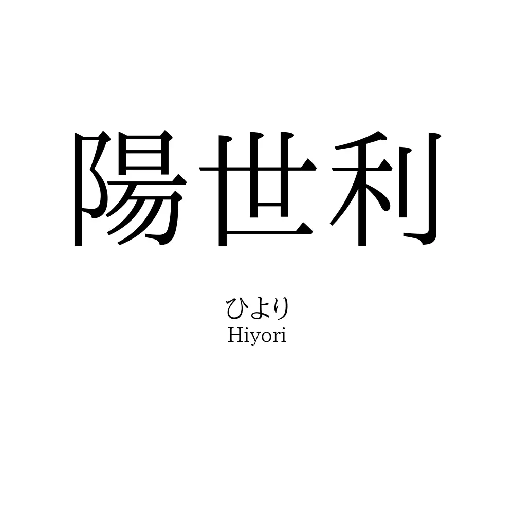 陽世利