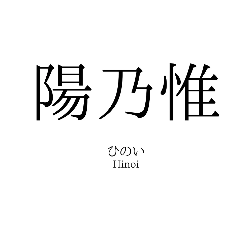 陽乃惟
